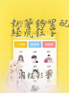 执著的男配角已经疯狂了：结局+番外