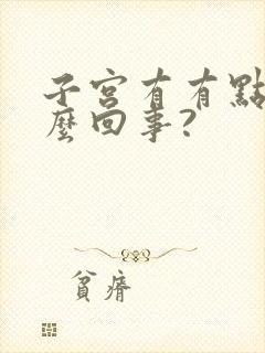 子宫有有点痛怎么回事?