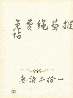 免费绳艺捆绑网站