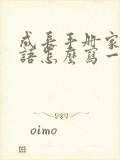 成长手册家长寄语怎么写一年级下册