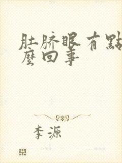 肚脐眼有点血怎么回事