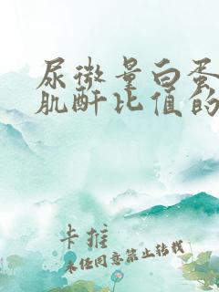 尿微量白蛋白尿肌酐比值的临床意义