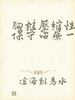 胸椎压缩性骨折保守治疗一个月