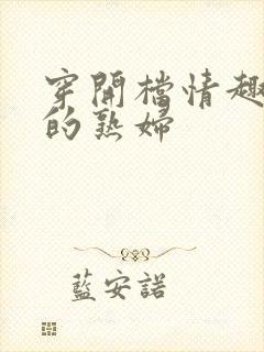 穿开档情趣内衣的熟妇