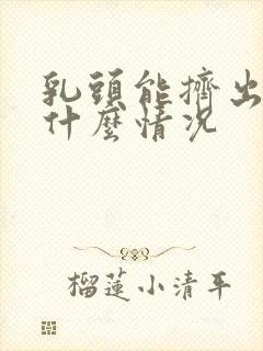 乳头能挤出水是什么情况