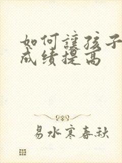 如何让孩子高考成绩提高