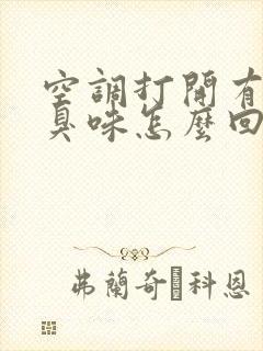 空调打开有股酸臭味怎么回事