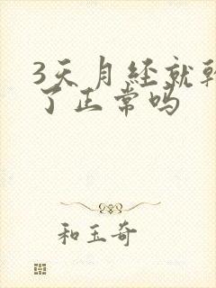 3天月经就干净了正常吗