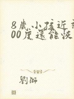 8岁小孩近视300度还能恢复吗