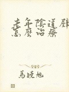 老年阴道壁膨出怎么治疗