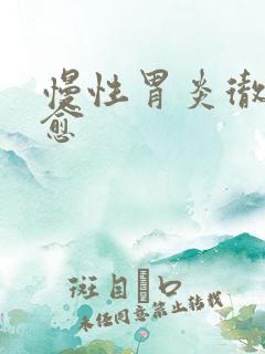 慢性胃炎彻底治愈