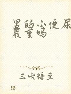 男的小便尿出血严重吗