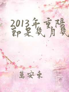 2013年重阳节是几月几号