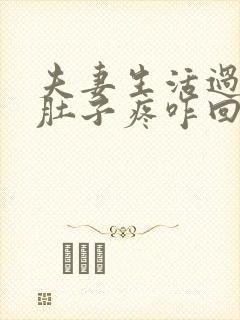 夫妻生活过后小肚子疼咋回事