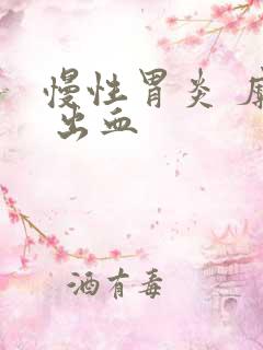 慢性胃炎 糜烂 出血