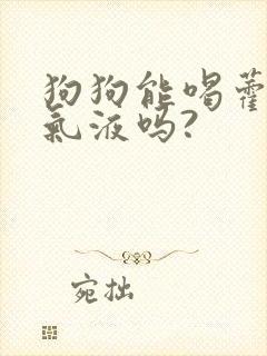 狗狗能喝藿香正气液吗?