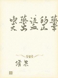 吃药流的药第二天出血正常吗?