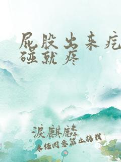 屁股出来疙瘩一碰就疼