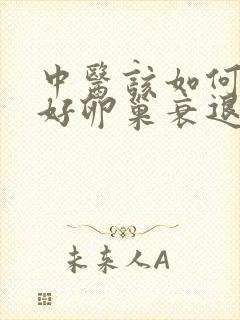 中医该如何医治好卵巢衰退