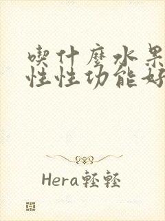 吃什么水果对男性性功能好一点