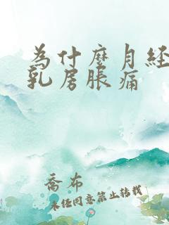 为什么月经之前乳房胀痛