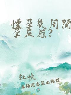 怀孕几周开始有孕反应?