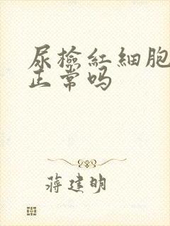 尿检红细胞3个正常吗