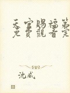 天官赐福第四季免费观看完整版动漫