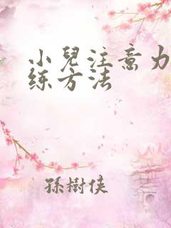 小儿注意力的训练方法