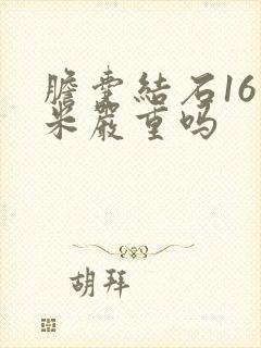 胆囊结石16毫米严重吗