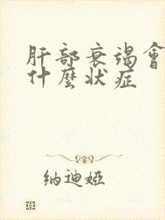 肝部衰竭会出现什么状症