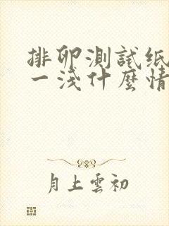 排卵测试纸一深一浅什么情况