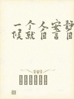 一个人安静的时候就自言自语是怎么回事