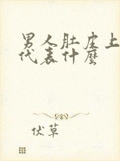 男人肚皮上长毛代表什么