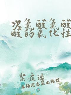 次氯酸氯酸高氯酸的氧化性强弱原因