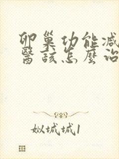 卵巢功能减退中医该怎么治疗好