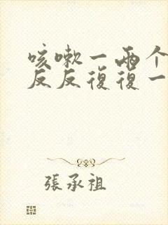 咳嗽一两个月了反反复复一直好不了