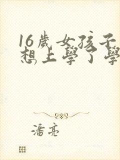 16岁女孩子不想上学了学什么技术好