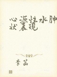 心源性水肿的症状表现