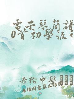 电子琴简谱100首初学流行歌曲