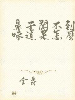 鼻子闻不到什么味道是怎么回事