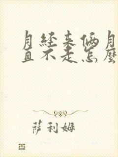 月经来俩月了一直不走怎么办