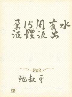 孕15周有水状液体流出