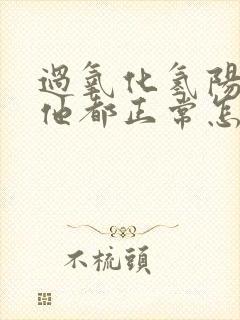 过氧化氢阳性其他都正常怎么回事