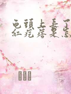 龟头上长了个小红疙瘩是怎么回事