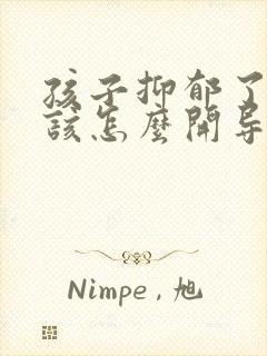 孩子抑郁了父母该怎么开导他