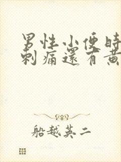 男性小便时尿道刺痛还有黄色东西