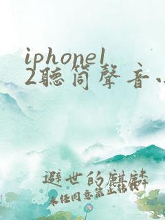 iphone12听筒声音小,免提声音正常