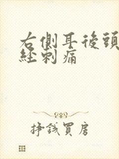 右侧耳后头部神经刺痛