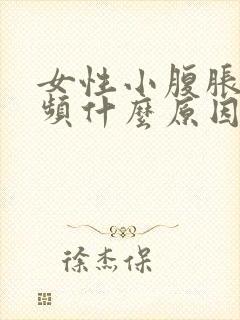 女性小腹胀痛尿频什么原因